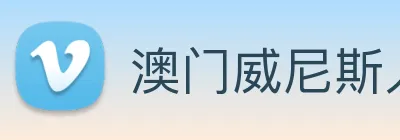 澳门威尼斯人网页 Logo